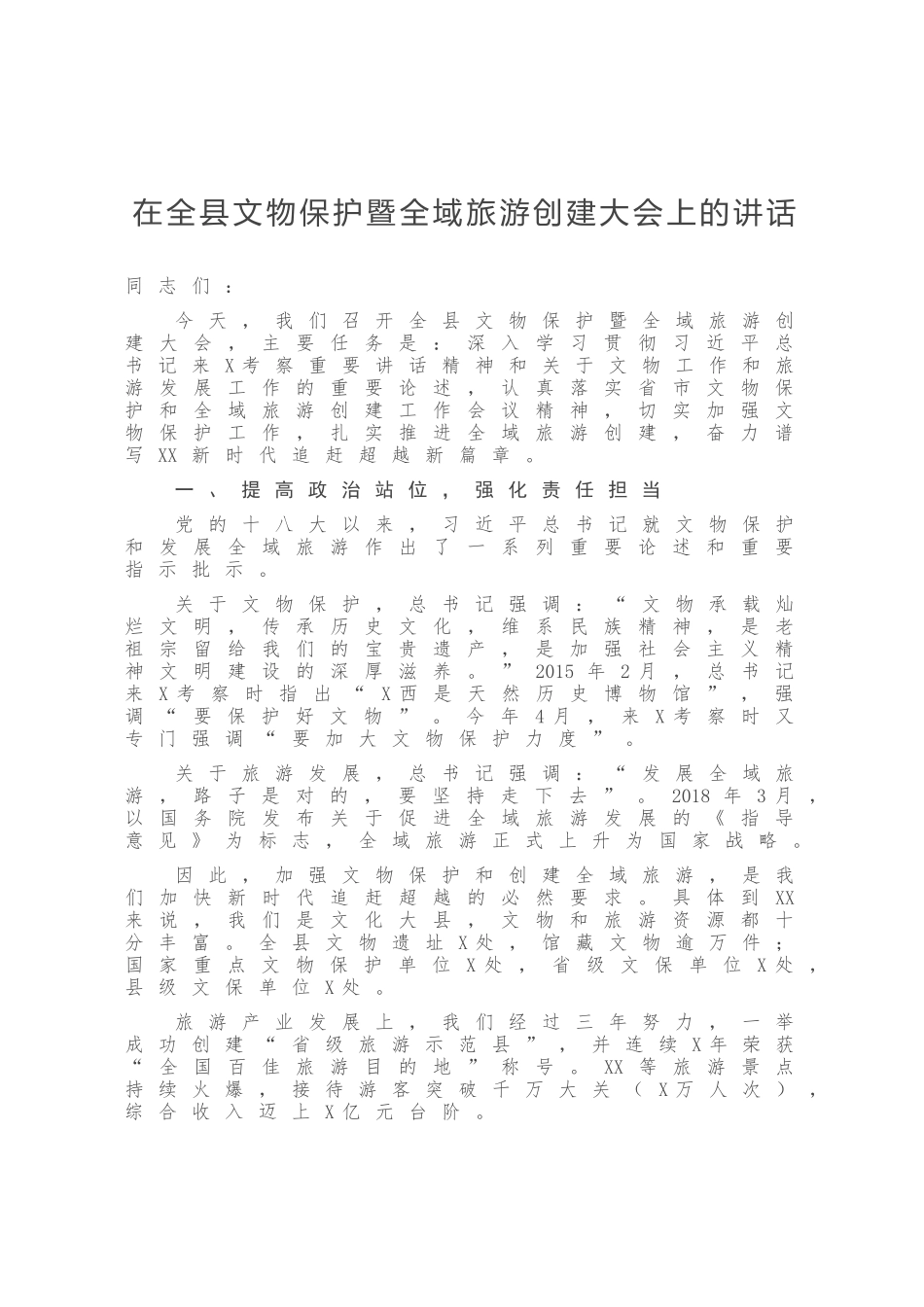 在全县文物保护暨全域旅游创建大会上的讲话发言_第1页