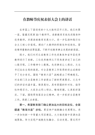 在教师节庆祝表彰大会上的讲话