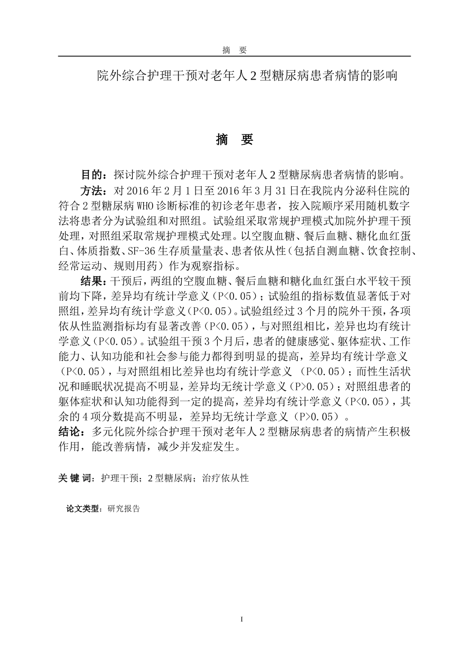 院外综合护理干预对老年人2型糖尿病患者病情的影响_第1页