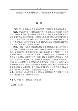 院外综合护理干预对老年人2型糖尿病患者病情的影响