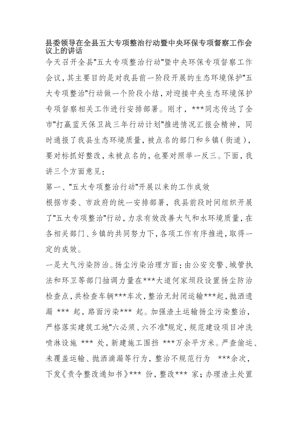 在全县五大专项整治行动暨中央环保专项督察工作会议上的讲话_第1页
