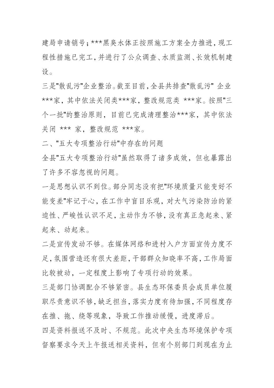 在全县五大专项整治行动暨中央环保专项督察工作会议上的讲话_第3页