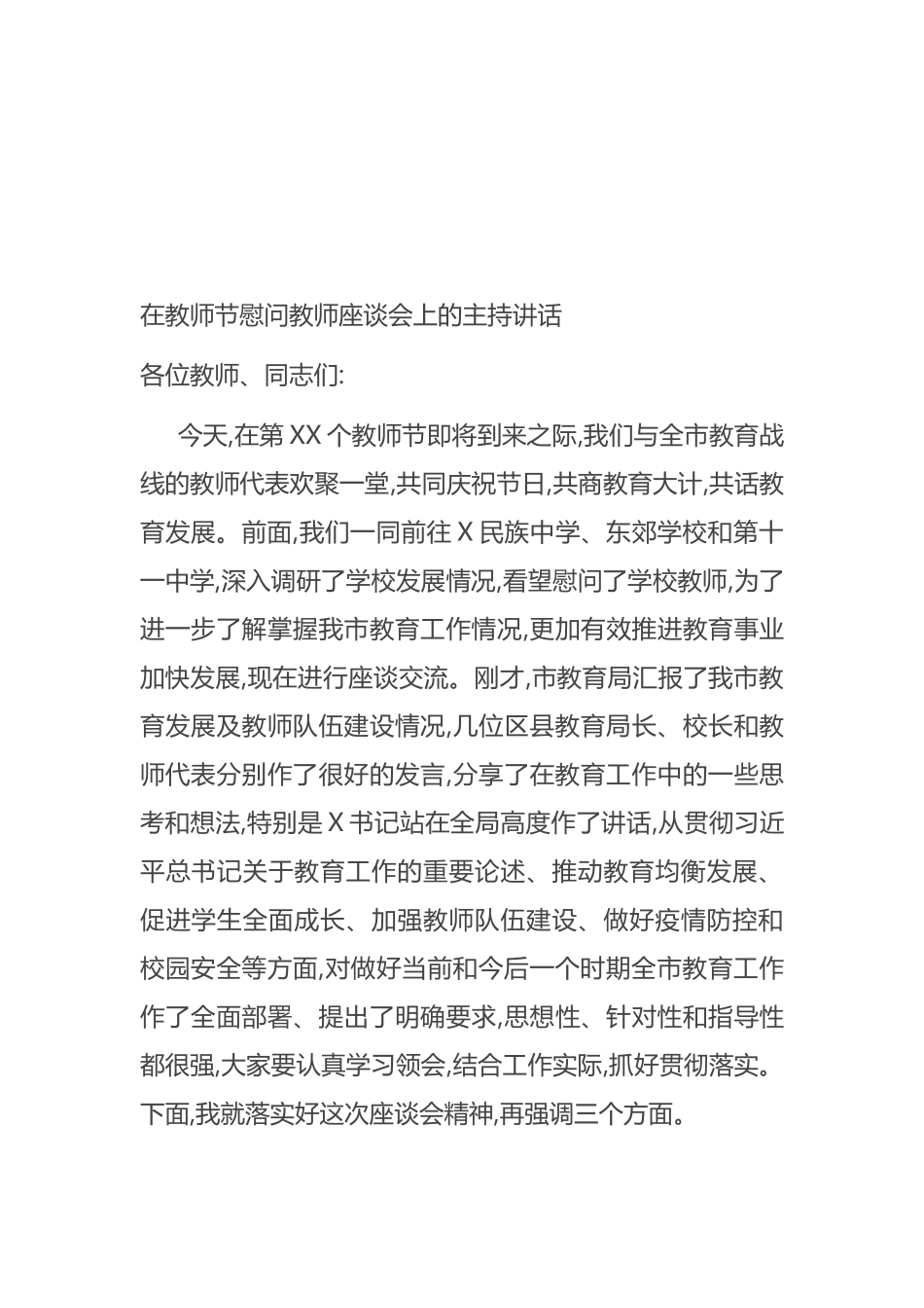 在教师节慰问教师座谈会上的主持讲话_第1页