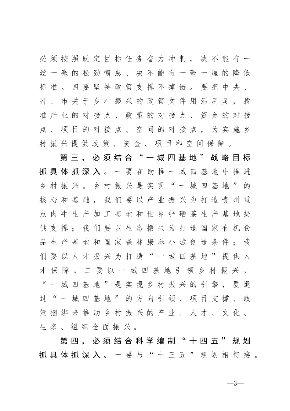 在全县乡村振兴工作会的讲话_第3页