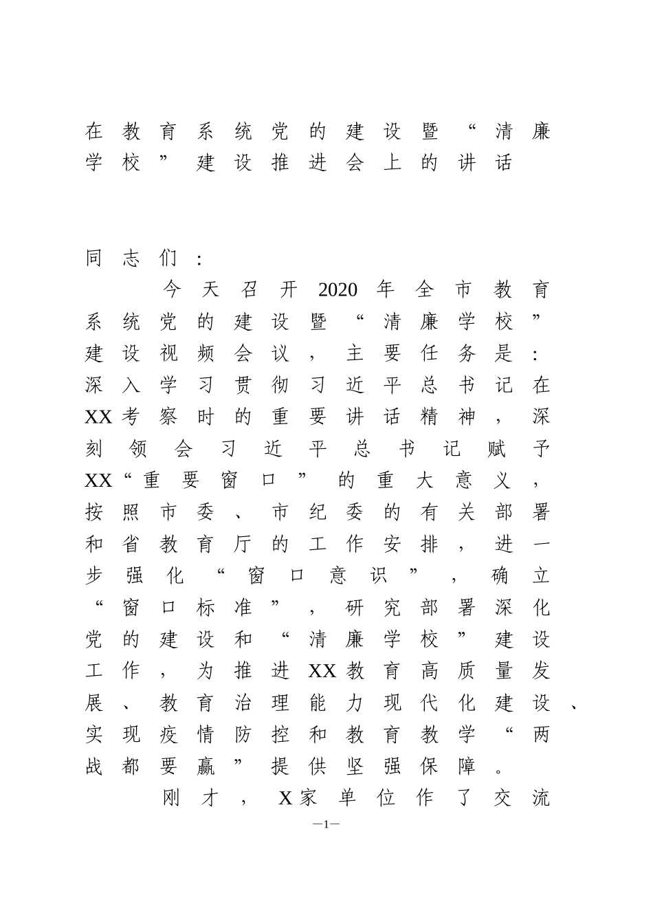 在教育系统党的建设暨“清廉学校”建设推进会上的讲话_第1页