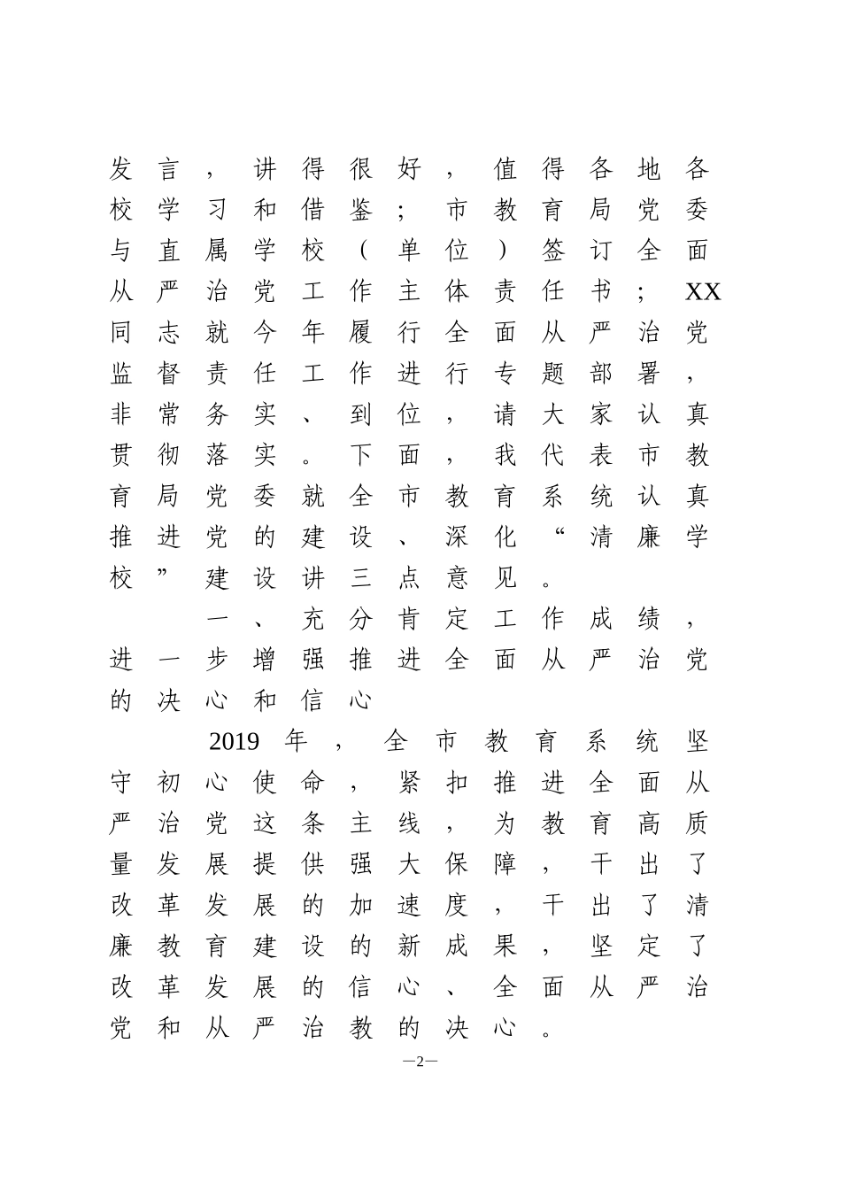 在教育系统党的建设暨“清廉学校”建设推进会上的讲话_第2页