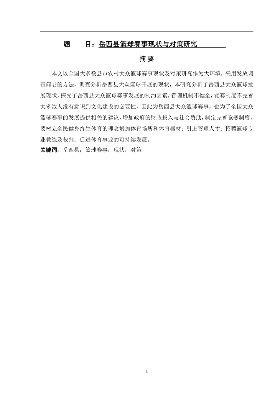 岳西县篮球赛事现状与对策研究_第1页