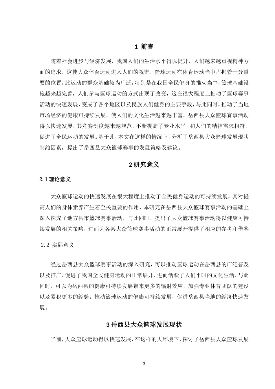 岳西县篮球赛事现状与对策研究_第3页