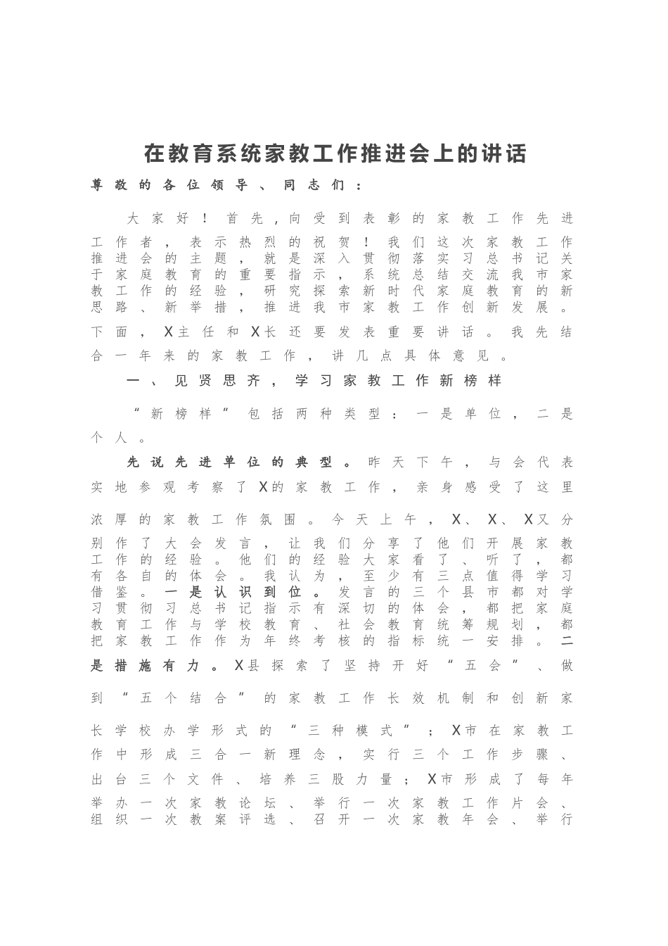 在教育系统家教工作推进会上的讲话_第1页