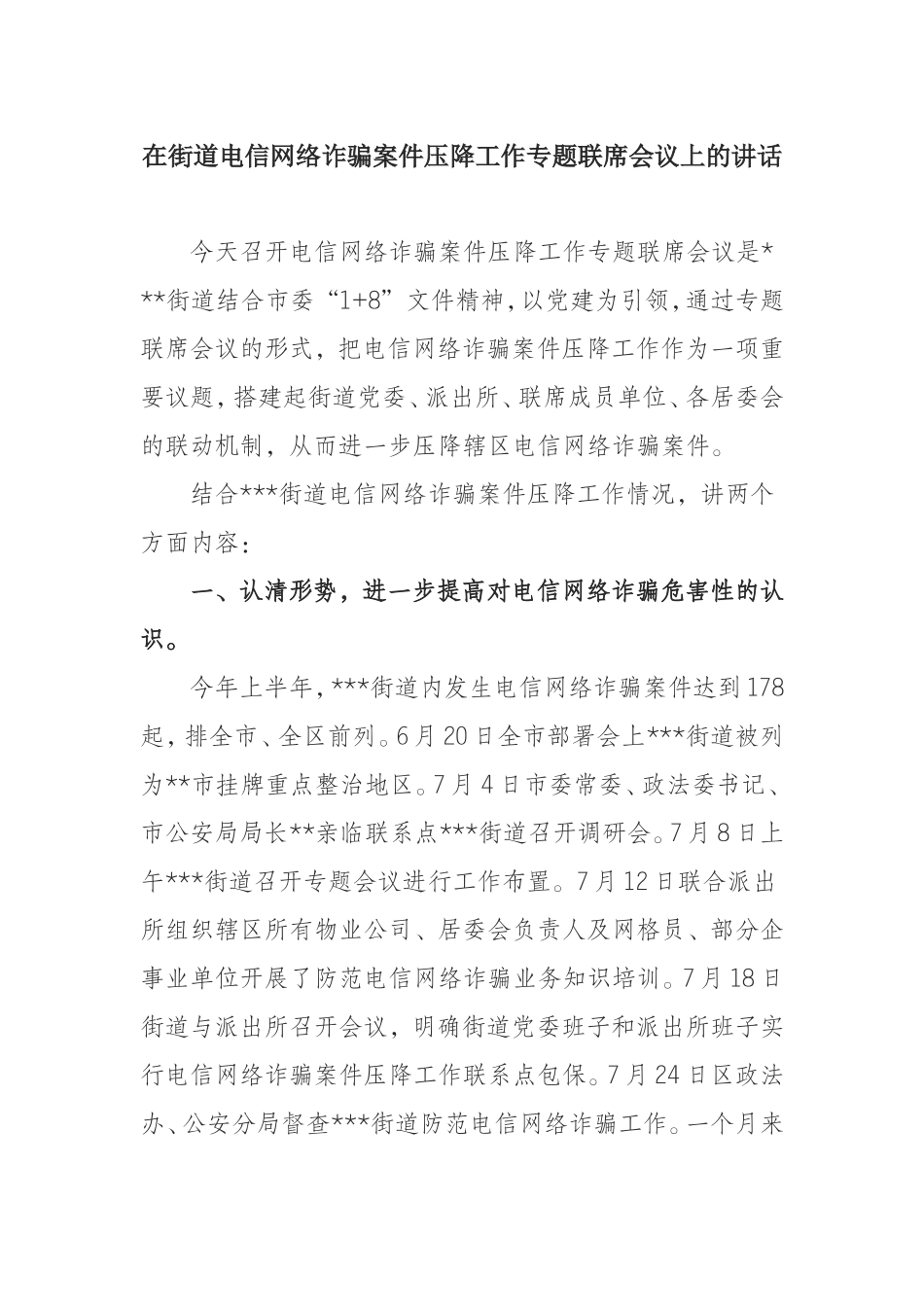 在街道电信网络诈骗案件压降工作专题联席会议上的讲话_第1页