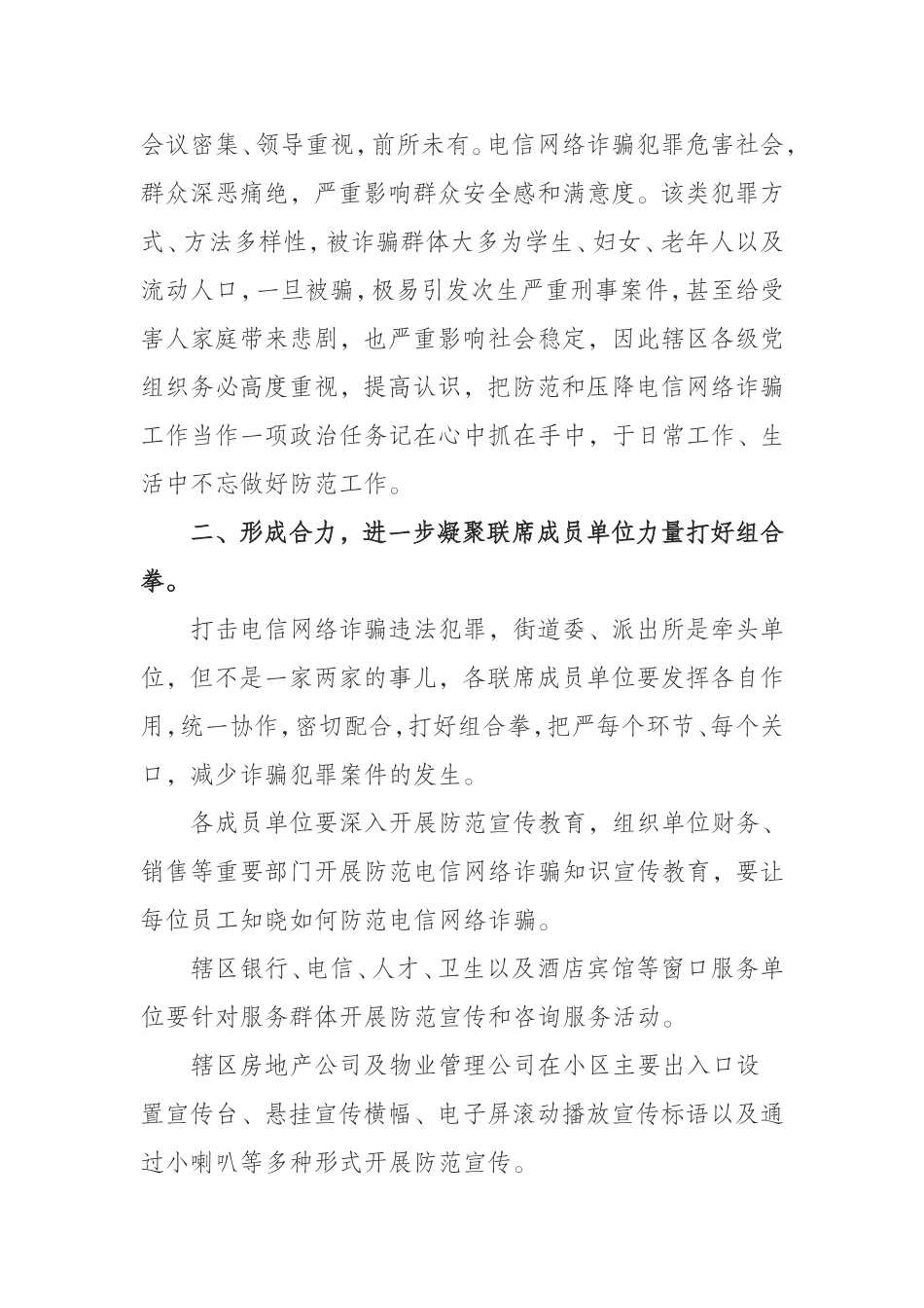 在街道电信网络诈骗案件压降工作专题联席会议上的讲话_第2页