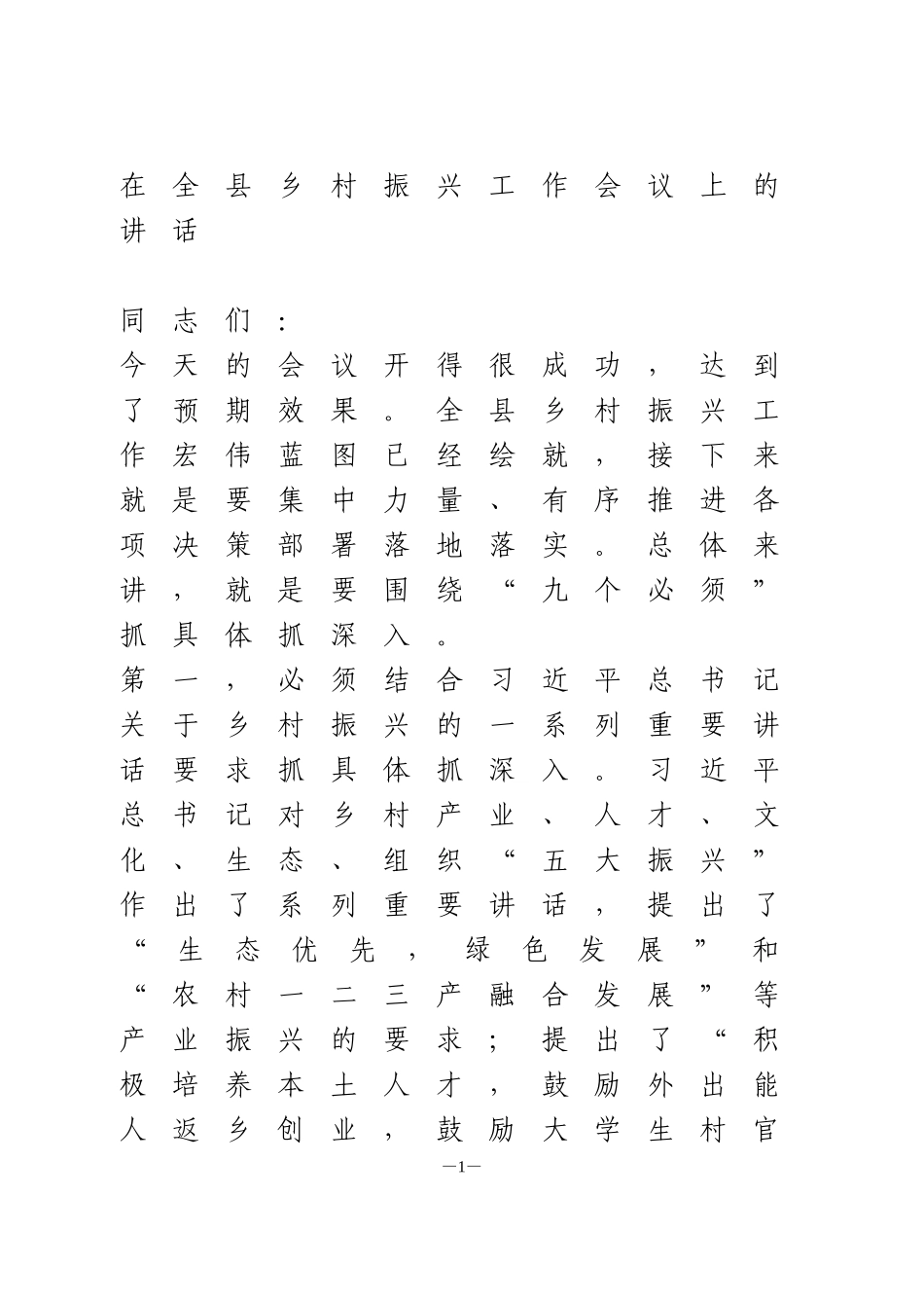 在全县乡村振兴工作会议上的讲话(1)_第1页
