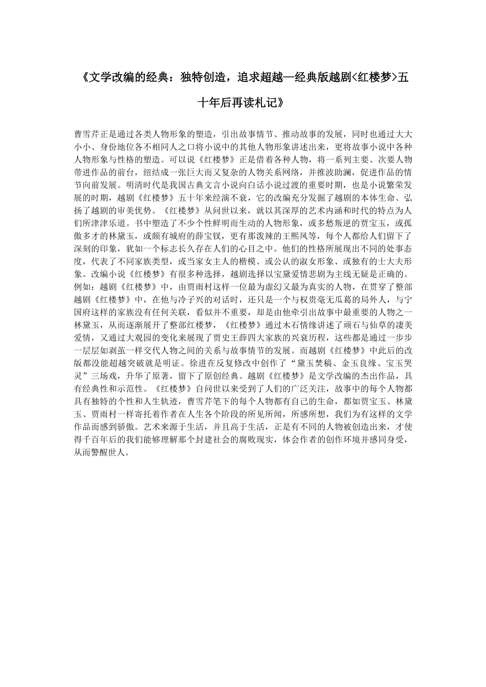 越剧红楼梦五十年后再读札记_第1页