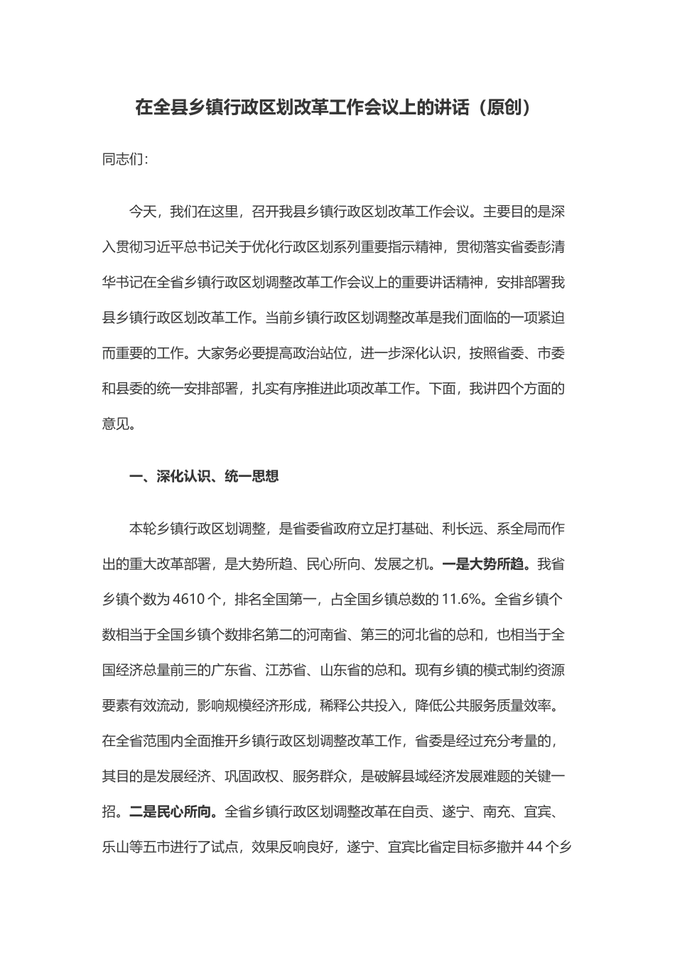 在全县乡镇行政区划改革工作会议上的讲话（_第1页