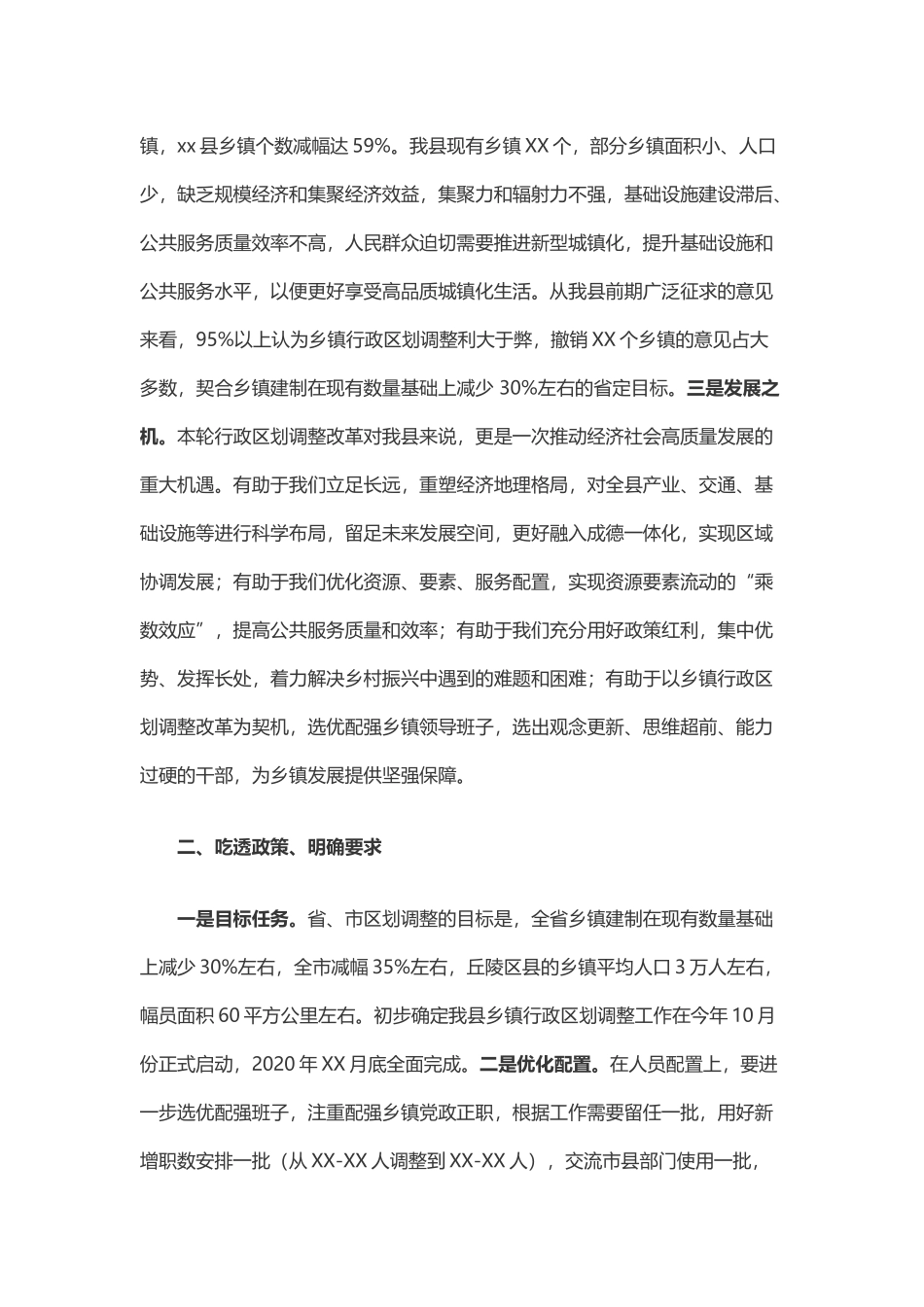 在全县乡镇行政区划改革工作会议上的讲话（_第2页