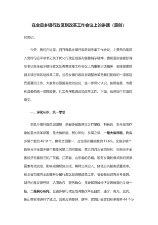 在全县乡镇行政区划改革工作会议上的讲话（