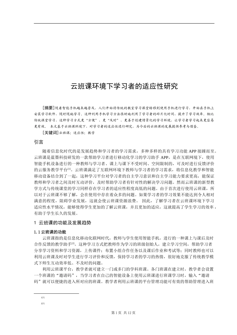 云班课环境下学习者的适应性研究_第1页