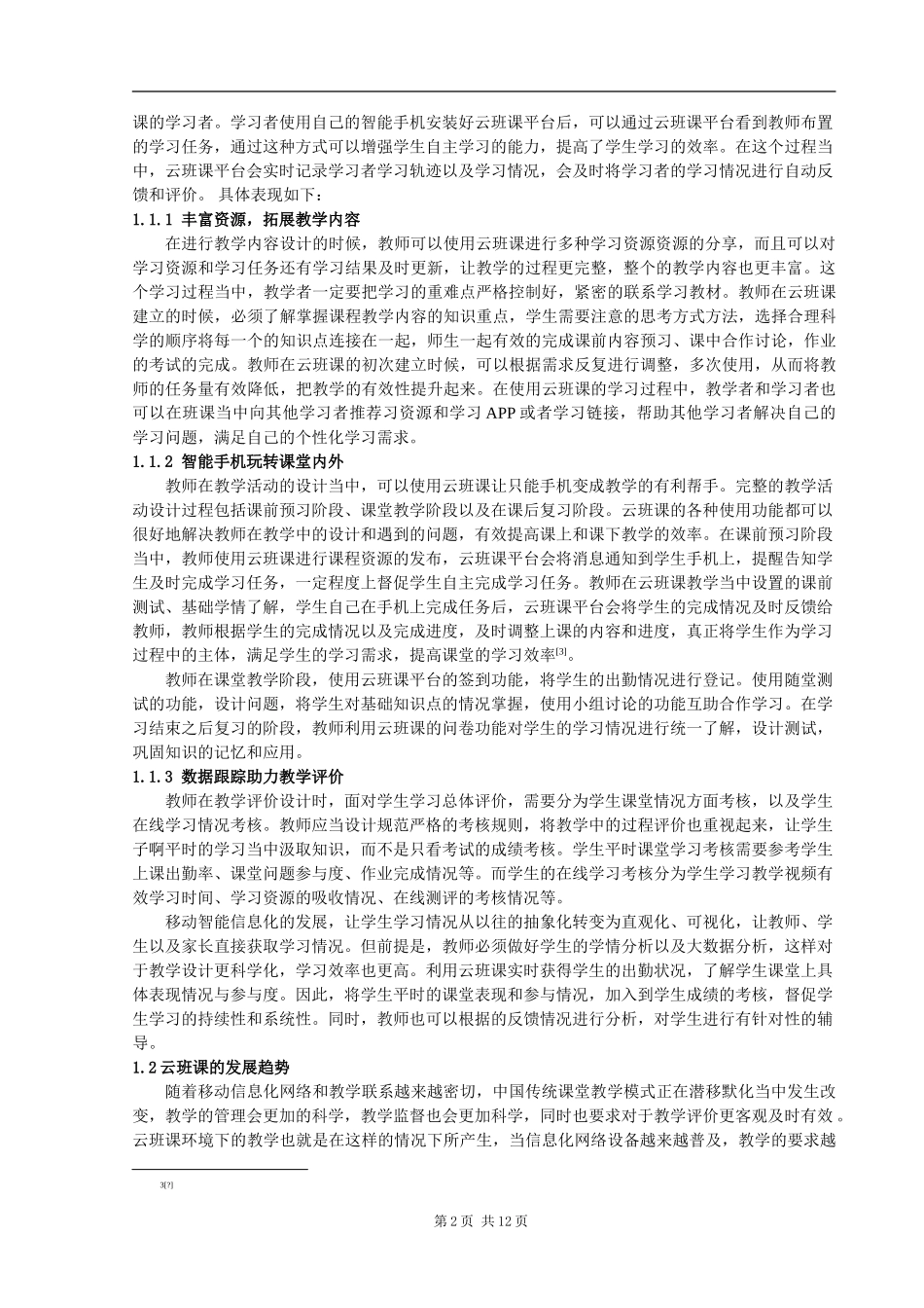云班课环境下学习者的适应性研究_第2页