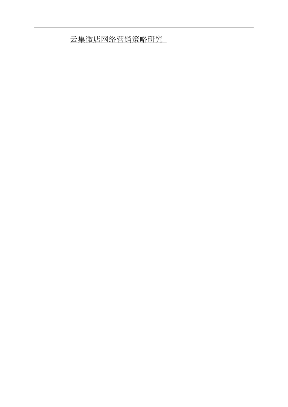 云集微店网络营销策略研究_第1页