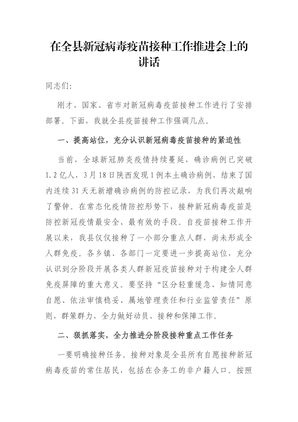 在全县新冠病毒疫苗接种工作推进会上的讲话_第1页
