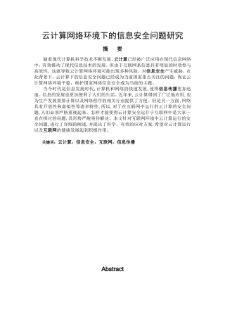 云计算网络环境下的信息安全问题研究