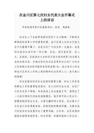 在金川区第七次妇女代表大会开幕式上的讲话