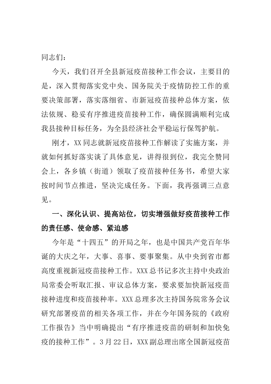 在全县新冠疫苗接种工作会议上的讲话_第1页