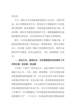 在全县新冠疫苗接种工作会议上的讲话