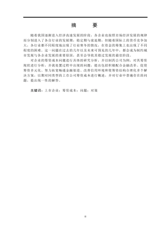云南白药筹资成本问题研究