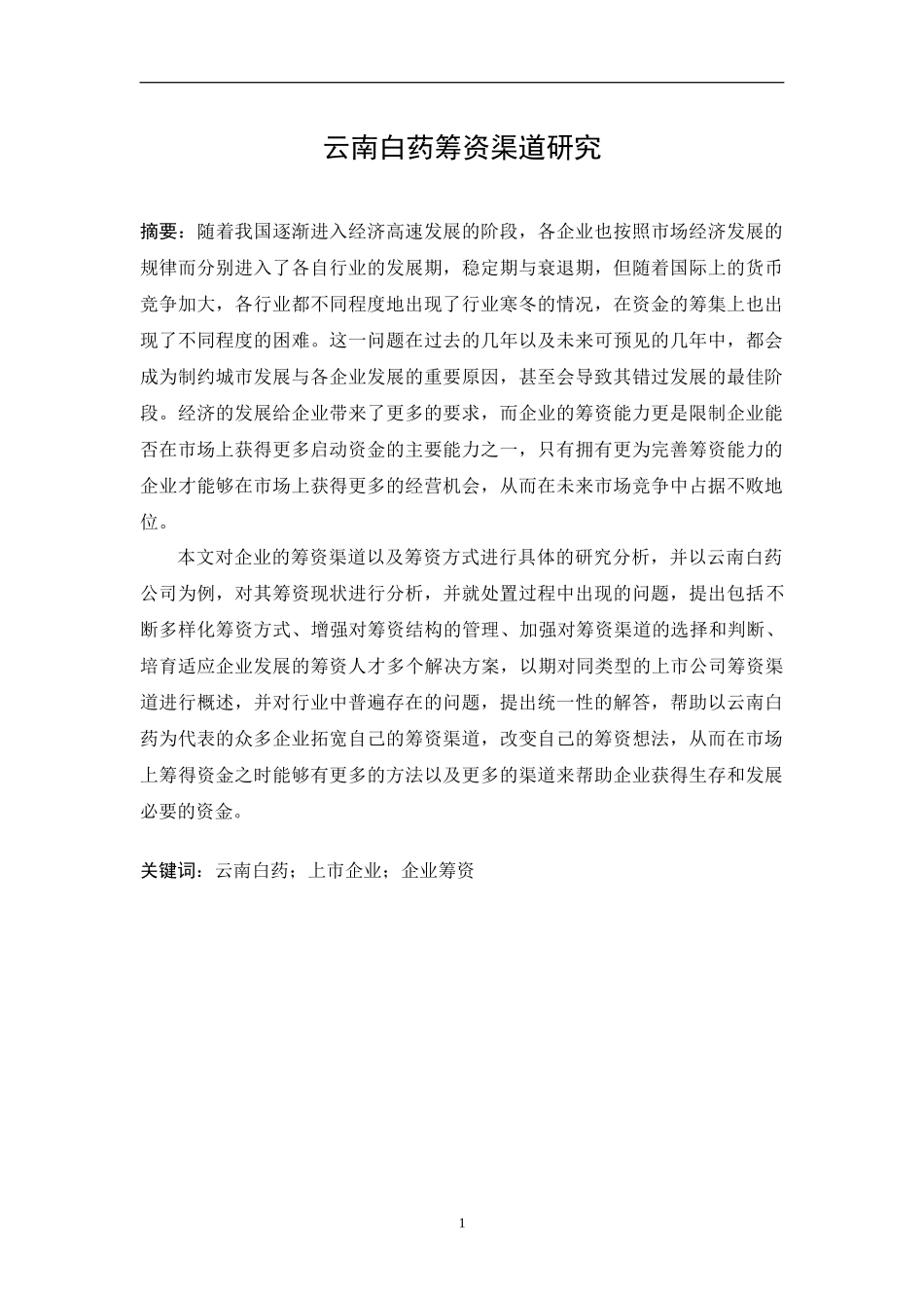 云南白药筹资渠道研究_第1页
