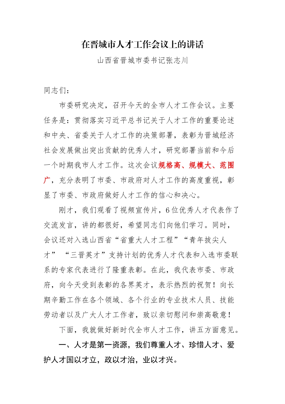 在晋城市人才工作会议上的讲话 晋城市委书记张志川_第1页