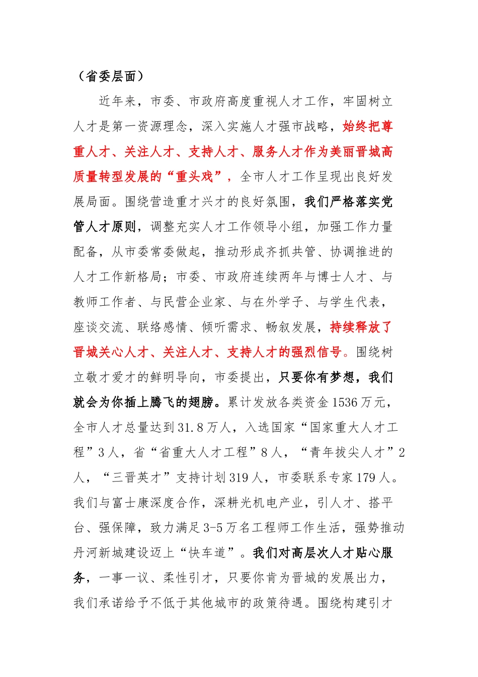 在晋城市人才工作会议上的讲话 晋城市委书记张志川_第3页