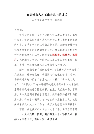 在晋城市人才工作会议上的讲话 晋城市委书记张志川