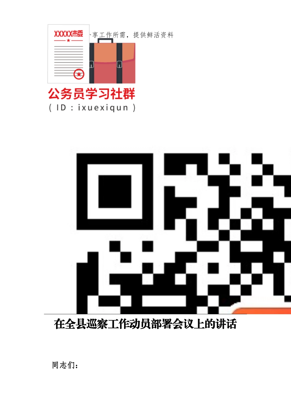 在全县巡察工作动员部署会议上的讲话_第2页