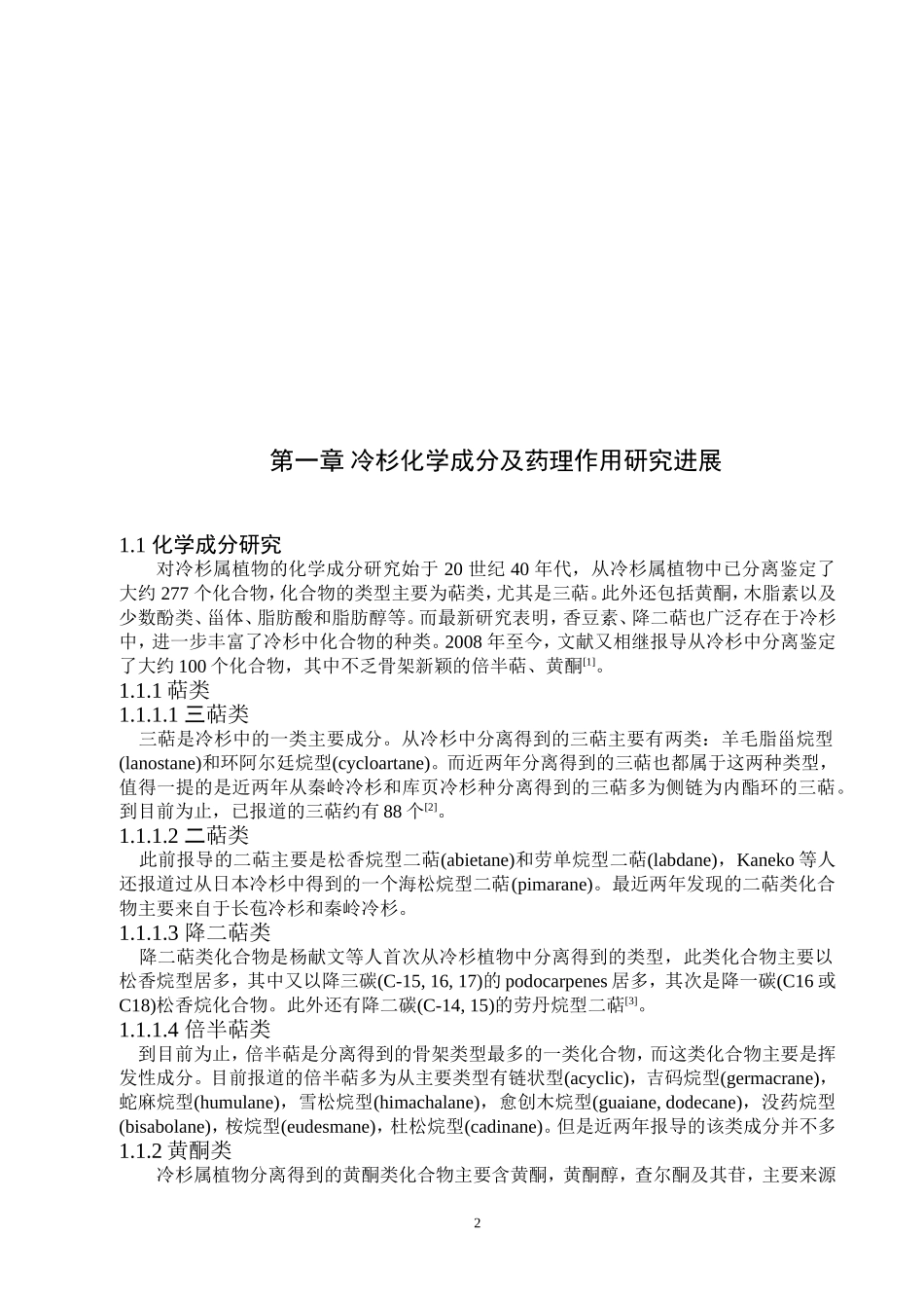 云南黄果冷杉化学成分研究_第3页