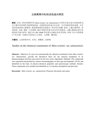 云南黄果冷杉化学成分研究