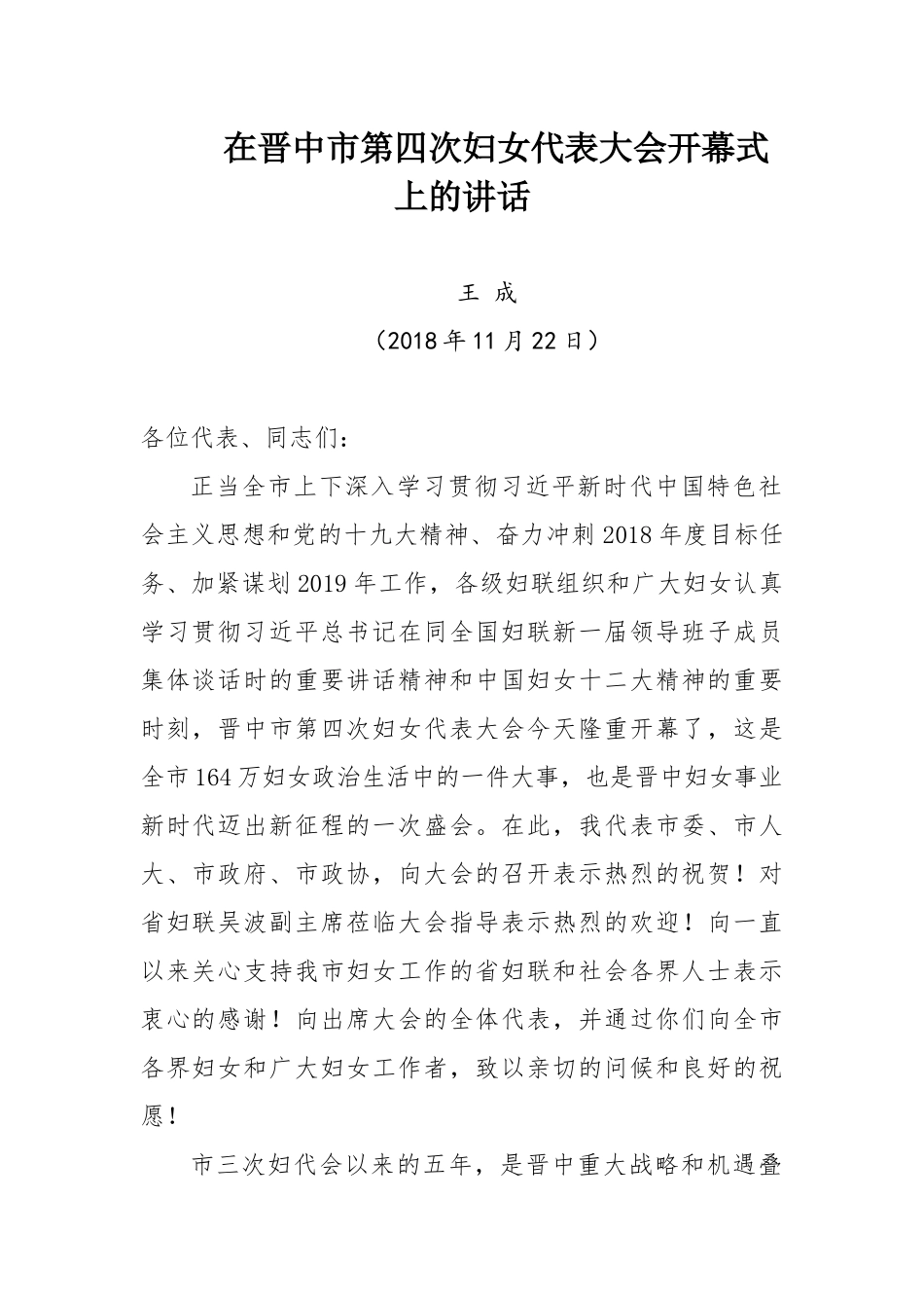 在晋中市第四次妇女代表大会开幕式上的讲话_第1页