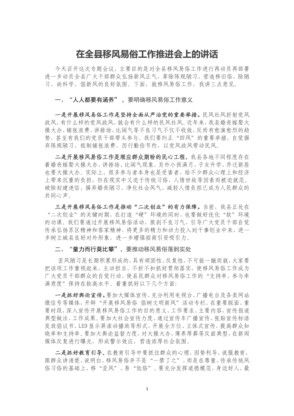在全县移风易俗工作推进会上的讲话_第1页