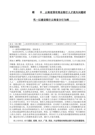 云南省国有商业银行人才流失问题研究—以建设银行云南省分行为例开题报告