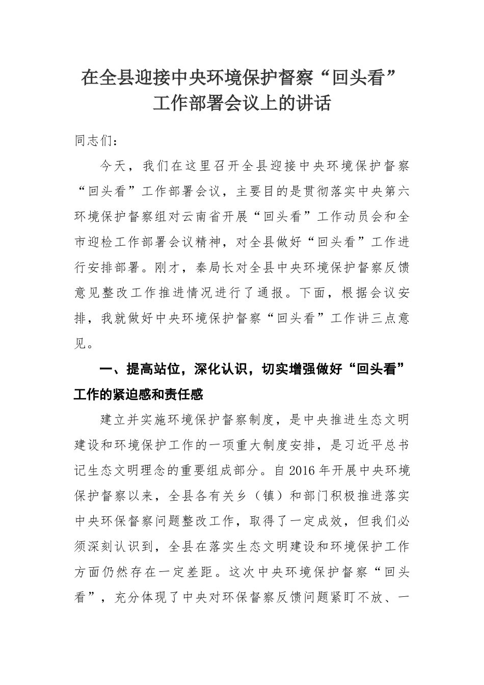 在全县迎接中央环境保护督察“回头看”工作部署会议上的讲话_第1页