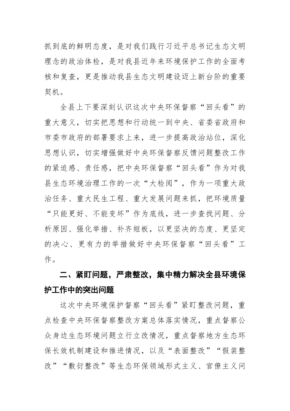 在全县迎接中央环境保护督察“回头看”工作部署会议上的讲话_第2页