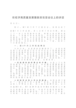 在经济高质量发展暨脱贫攻坚会议上的讲话