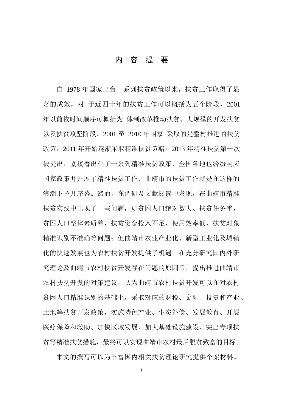 云南省曲靖市扶贫攻坚问题研究_第1页