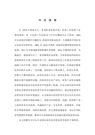 云南省曲靖市扶贫攻坚问题研究