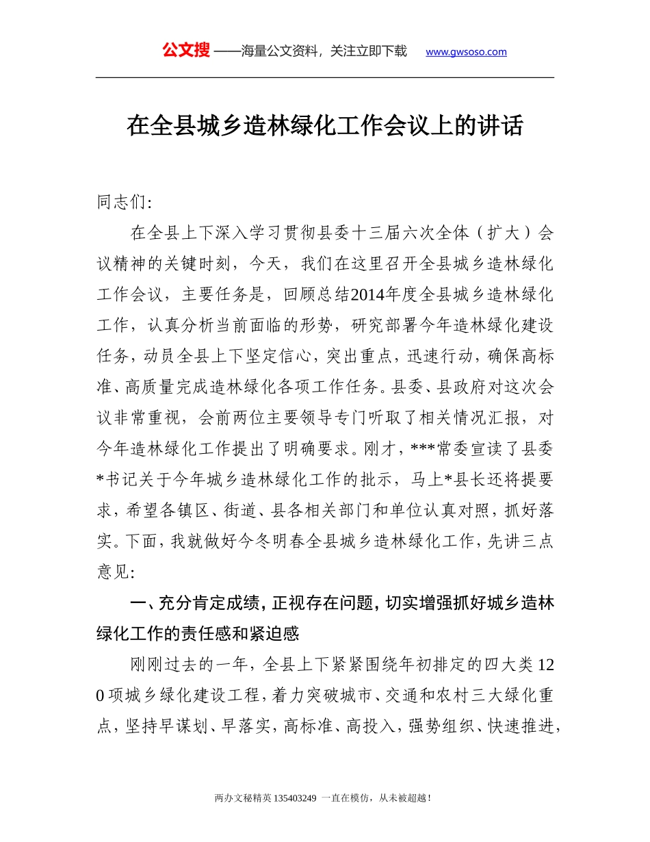 在全县造林绿化工作会议上的讲话 (2)_第1页