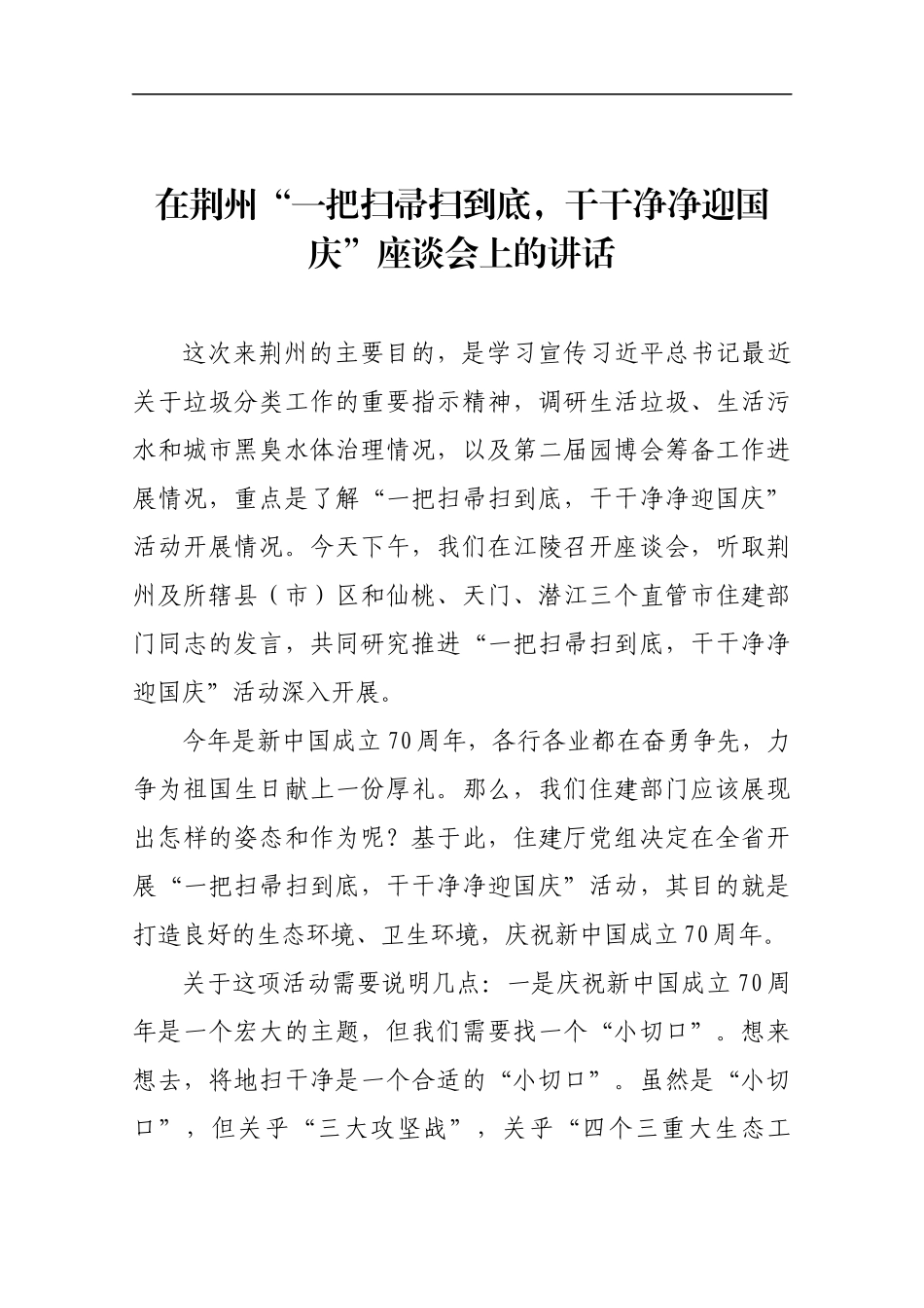 在荆州“一把扫帚扫到底，干干净净迎国庆”座谈会上的讲话【录音整理稿】_第1页