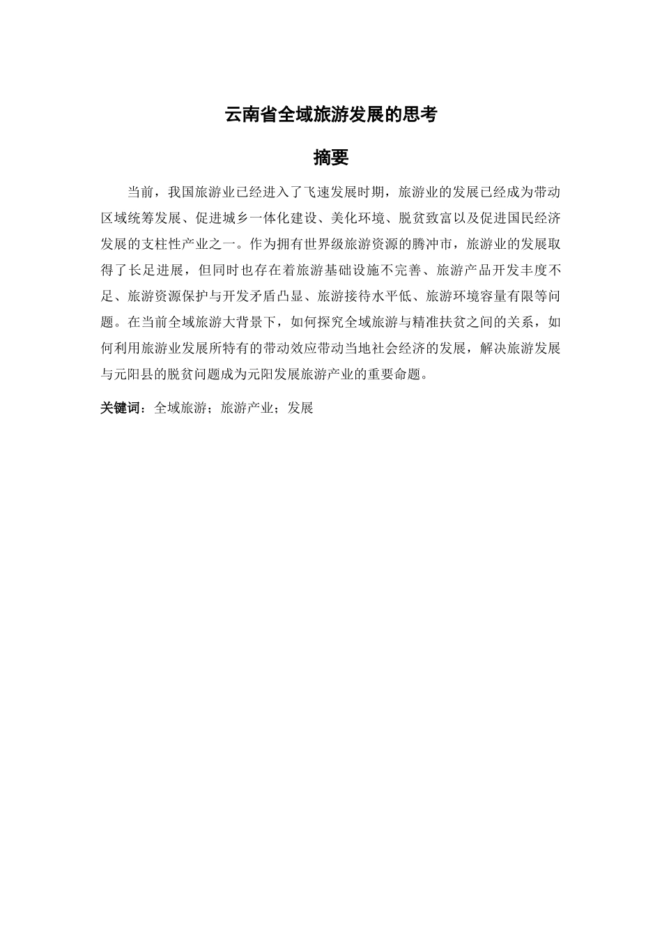 云南省全域旅游发展的思考_第1页