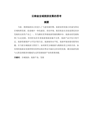 云南省全域旅游发展的思考