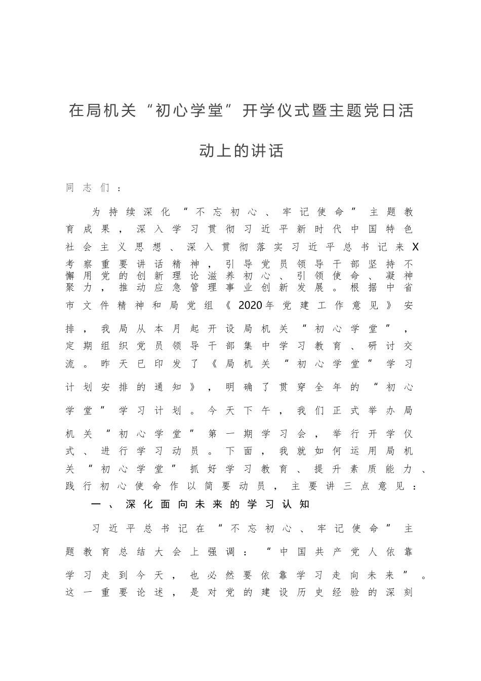 在局机关“初心学堂”开学仪式暨主题党日活动上的讲话_第1页