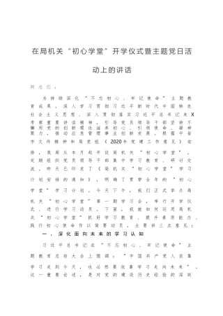 在局机关“初心学堂”开学仪式暨主题党日活动上的讲话